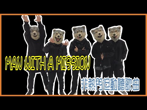 《非熱門但動聽歌曲》─ MAN WITH A MISSION 狼人樂團比超詳細更詳細介紹