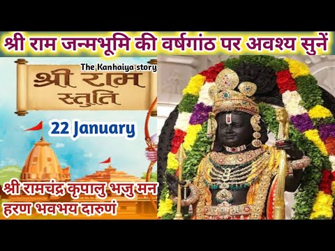 shree Ram Stuti // श्री राम स्तुति/Shree Ram vandana/shree Ram janambhumi वर्षगांठ /ayodhya