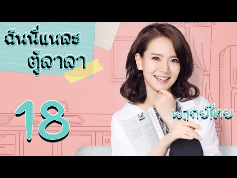 【พากย์ไทย】ตอนที่ 18 | ฉันนี่แหละตู้ลาลา - Hi DuLaLa (2016) | ( หวังเหยาชิง 、ชีเวย )