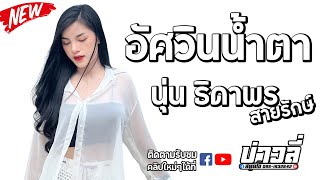 อัศวินน้ำตา - นุ่น ธิดาพร สายรักษ์ 「COVER VERSION」