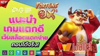 สล็อตวอเลท 2023 - [ Fortune Ox ] เว็บตรง ไม่มีขั้นต่ำ ล่าสุด