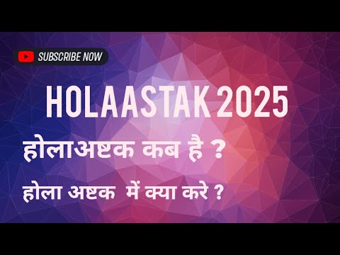 Holashtak kab hai I होलाष्टक का महत्व I Holaastak 2025 I