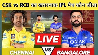 CSK vs RCB 8th IPL मैच कौन जिता ,कल का मैच कौन जिता | CSK vs RCB IPL Highlight 2025 !!