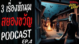 [EP.4] 3 เรื่องหักมุมสุดสยอง | Podcast สยองขวัญ | หลอนก่อนนอน | ผ่อนคลาย