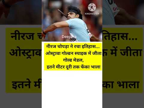 नीरज चोपड़ा ने चेकिया में ओस्ट्रावा गोल्डन स्पाइक 2025 एथलेटिक्स में शीर्ष स्थान हासिल किया। #viral