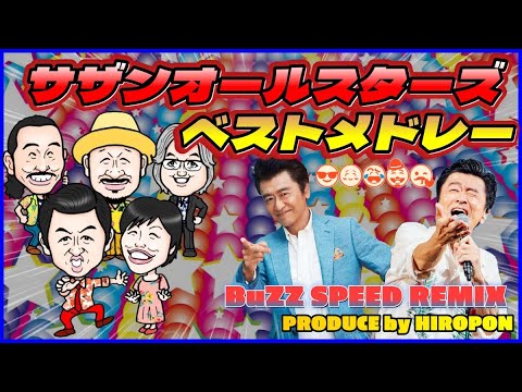 サザンオールスターズベストメドレー(歌詞入り)