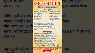 09 October 2025 | Aaj Ka Panchang | आज का पंचांग|#panchang #today #trendingshorts #shorts #astrology