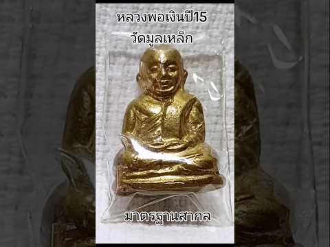 หลวงพ่อเงินปี15 วัดมูลเหล็ก ของดีน่าสะสม