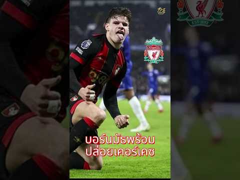 บอร์นมัธพร้อมปล่อยเคอร์เคซ  #ลิเวอร์พูล #football #premierleague  #liverpool