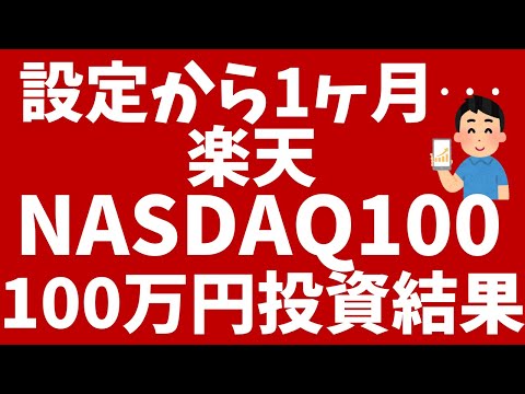 楽天NASDAQ100に100万円を投資した結果を発表！（楽天証券）