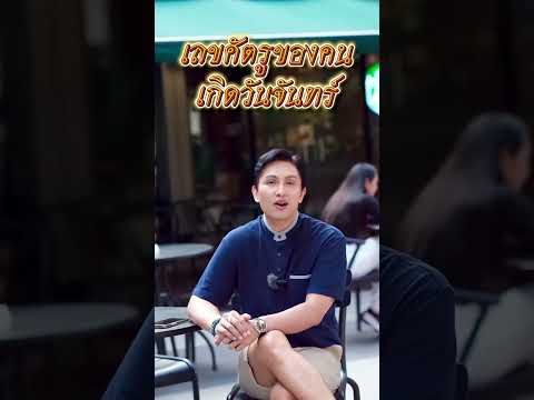 เลขศัตรูของคนวันจันทร์นะครับลองมาดูกันครับว่าเป็นเลขอะไร #เบอร์มงคล #เลขมงคล #เบอร์มือถือ