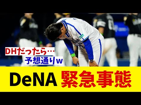 DeNA　緊急事態・・・【野球情報】【2ch 5ch】【なんJ なんG反応】【野球スレ】