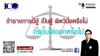 ข้าราชการมีชู้  ! จากใจ ทนายลำพูน และทีมทนายความลำพูน ปรึกษาฟรี ดร.เกียรติศักดิ์ ทนายลำพูน