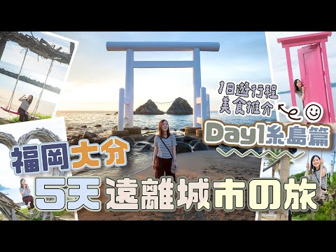 【5天福岡大分】遠離城市の旅DAY1➡️糸島1日遊行程+美食推介👍必去日落時份の二見浦海岸🧡