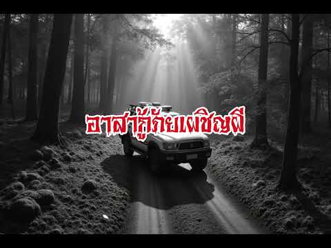 EP164.อาสากู้ภัยเผชิญผี #เรื่องหลอน #นิทานผี #ghost #ghoststories #ghoststory