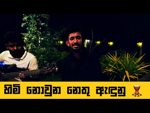 Himi nowuna nethu | හිමි නොවුන නෙතු | Bachi susan Live Cover by dear Sri Lanka @dearsrilanka