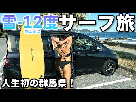 【雪とサーフィン旅】チューブが巻くと噂の場所が怖い…人生初の群馬県上陸！