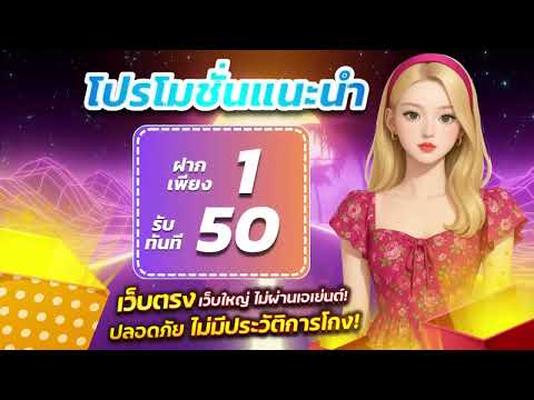 ฝาก 1 บาท รับ 50 ล่าสุด 2568 ได้จริง ไม่ต้องทำกิจกรรม เว็บสล็อต ฝาก 1 บาท รับ 50 true wallet