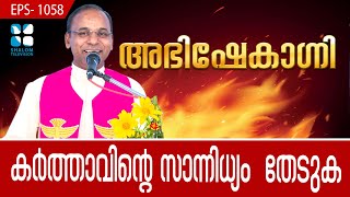 കർത്താവിൻ്റെ സാന്നിധ്യം തേടുക | ABHISHEKAGNI | EP1058 | Fr. Samson Christi PDM |