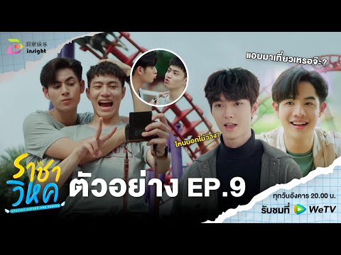 【ตัวอย่าง EP.9】'ราชาวิหค' Destiny Seeker The Series 🕊️ | ขบวนการจับโป๊ะ เริ่ม!