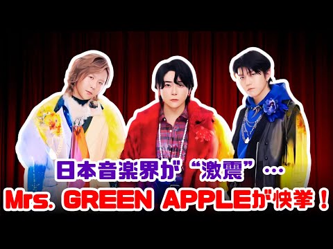 【音楽史に革命】Mrs. GREEN APPLEが男性アーティスト初の“オリコン7冠”快挙達成！日本中が震撼！