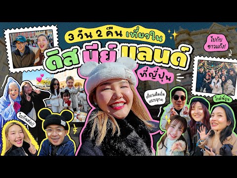 Vlog 3วัน2คืน เที่ยวดิสนีย์แลนด์ที่ญี่ปุ่น!! | Bow Kanyarat