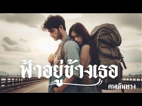 ฟ้าอยู่ข้างเธอ - AI คนเดินทาง