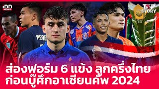 ส่องฟอร์ม 6 แข้ง ลูกครึ่งไทย ก่อนบู๊ศึกอาเซียนคัพ 2024 : 29-11-67 | iNN Top Story