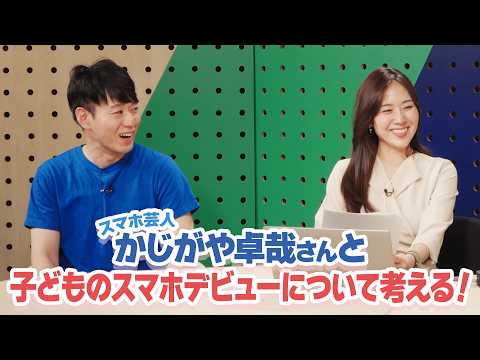 【スマホデビュー】スマホ芸人＆パパママ社員が子育てリアル徹底討論！