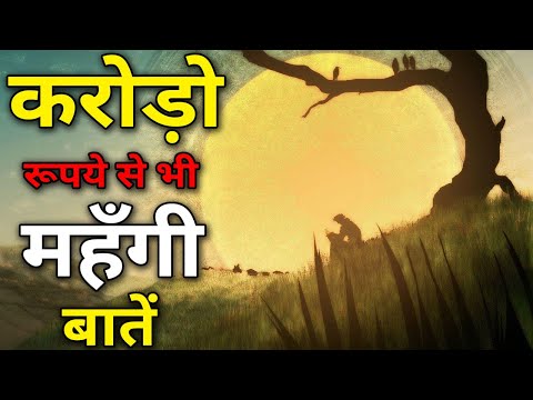 करोड़ो रूपये से भी महँगी बातें | ज्ञान की बातें | Gyan Ki Baatein | Motivational Video  Hindi Part 15