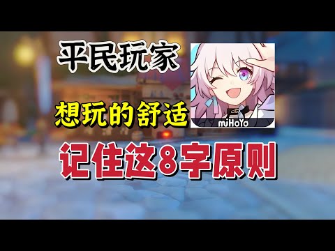 星穹铁道：平民玩家想爽玩崩铁，记住这个8个字#崩坏星穹铁道