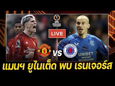 🔴𝐋𝐈𝐕𝐄 ดูบอลสด: แมนฯ ยูไนเต็ด vs เรนเจอร์ส | ยูโรป้าลีก