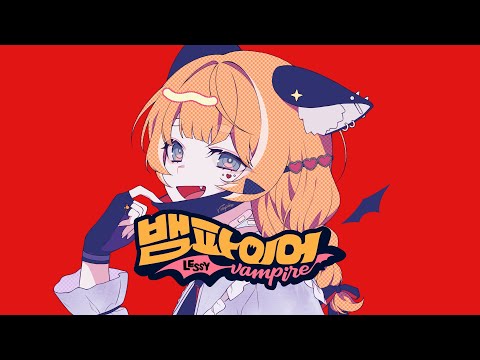 렛시 ★ 뱀파이어 [ 한국어 커버 ]
