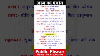 27 September 2025 आज का पंचांग | Aaj Ka Panchang #panchang #today #trending #navratri