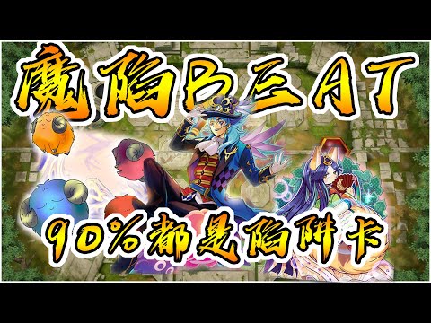 【遊戲王Master Duel】魔法陷阱BEAT!!! 牌組裡90%都是陷阱卡!!? 驚樂園、輝夜搭載型/牌組解析+實戰片段