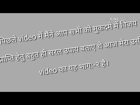 कैसा भी हो मुकदमा इस उपाय से मिलेगी जीत और सफलता भाग:-२