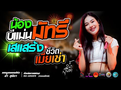 น้องบ่แม่นมัทรี l เสแสร้ง l ชีวิตเมียเช่า แสดงสด น้ำ สุนิตา ร้านตะวันแดงกาฬสินธุ์