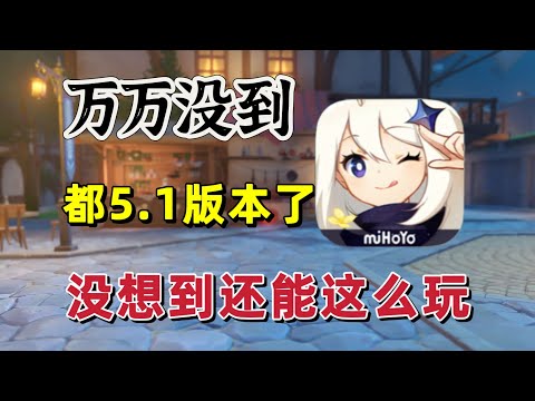 原神：万万没想到，都5.1版本了，还能这么玩