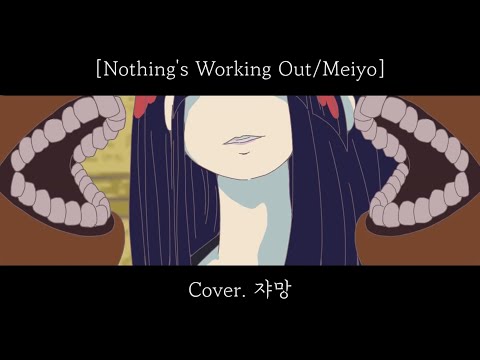 Nothing's Working Out cover / なにやってもうまくいかない cover - meiyo 【쟈망】