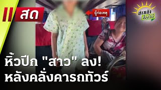 🔴Live : ข่าวเช้าหัวเขียว 20 ก.พ. 68 | ThairathTV