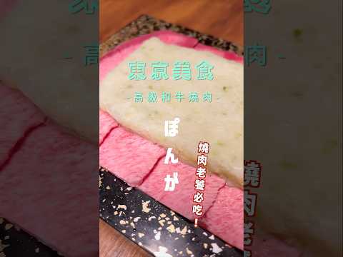 東京美食 高級和牛燒肉 #惠比壽 #燒肉