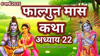 फागुन मास में जरूर सुने यह कथा /शिव पुराण की कथा/FalgunMaas Ki Katha Day 22 || Falgunmahatmya#shivji