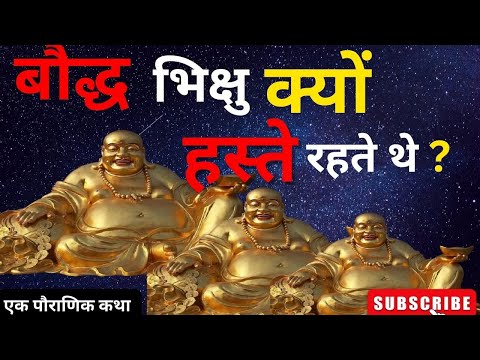 बौद्ध भिक्षु हमेशा क्यों हस्ते रहते थे ? I Buddhist Story in hindi l Laughing Buddha