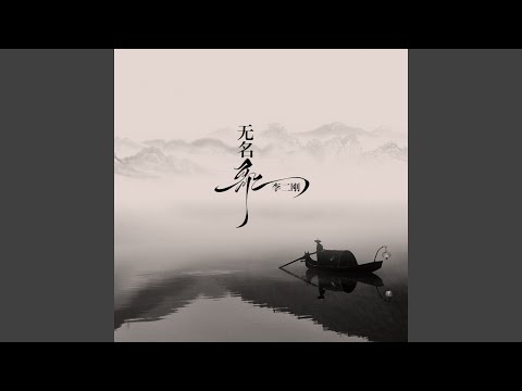 无名歌