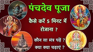 पंचदेव पूजा विधि Step by Step | कम समय में इन मंत्रों से पाएं पूजा का पूरा फल 🔥 क्या-क्या चढ़ाएं?