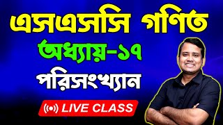 এসএসসি গণিত । পরিসংখ্যান । অধ্যায়-১৭ । সাজেশন ও বোর্ড সৃজনশীল প্রশ্নের সমাধান | SSC Math Chapter 17