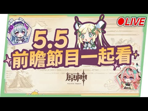 🔴AR60 ASIA【#原神 / Genshin】5.5前瞻直播一起看！瓦雷莎&伊安珊來囉！看直播抽月卡！ ▹璐洛洛◃