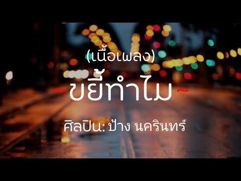 ขยี้ทำไม - ป้าง นครินทร์ [เนื้อเพลง]