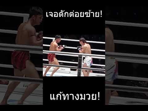 เขาจ้องจะเล่นคุณอยู่ ก้องชัย  #วิเคราะห์มวยคู่เอก #muaythai #onelumpinee