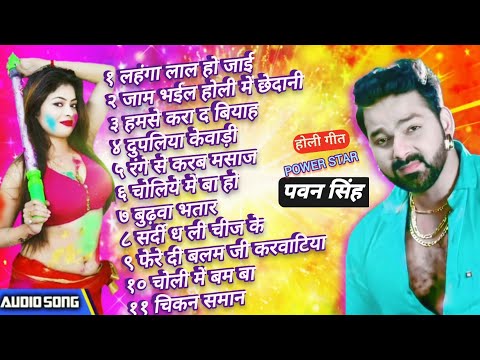 Holi Song । होली के गाना । Holi song bhojpuri । Holi new song 2024 । Pawan Singh Holi song jukebox